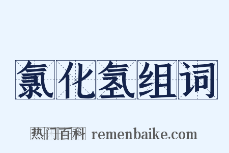 氯化氢组词是什么意思的图片